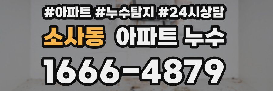 소사동 누수탐지