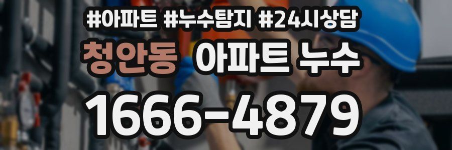 청안동 누수탐지