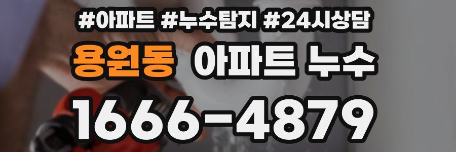 용원동 누수탐지