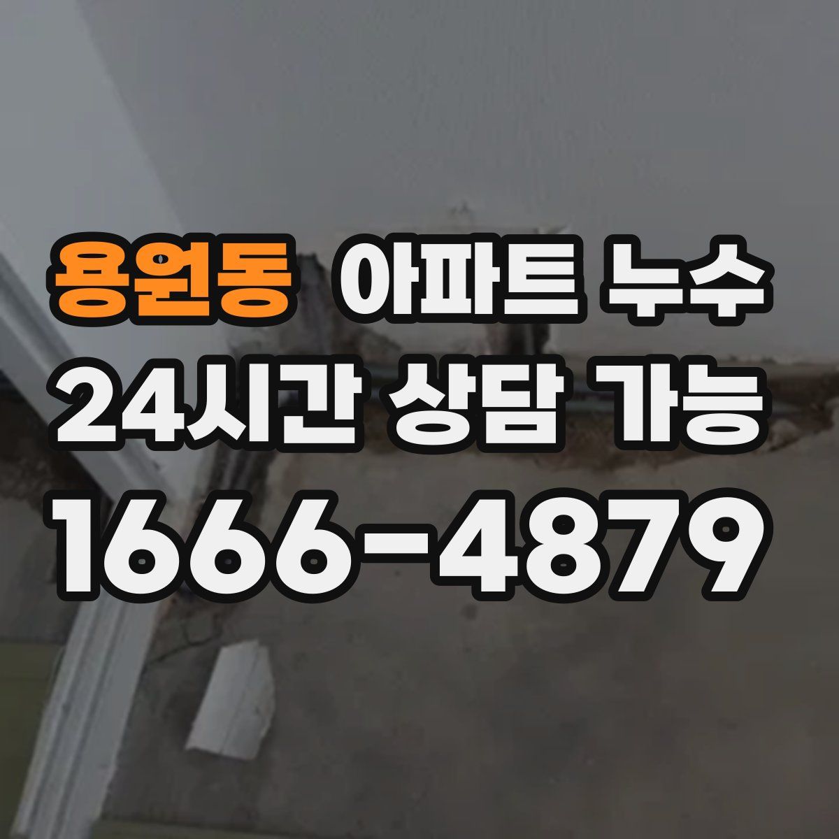 용원동 아파트 누수탐지