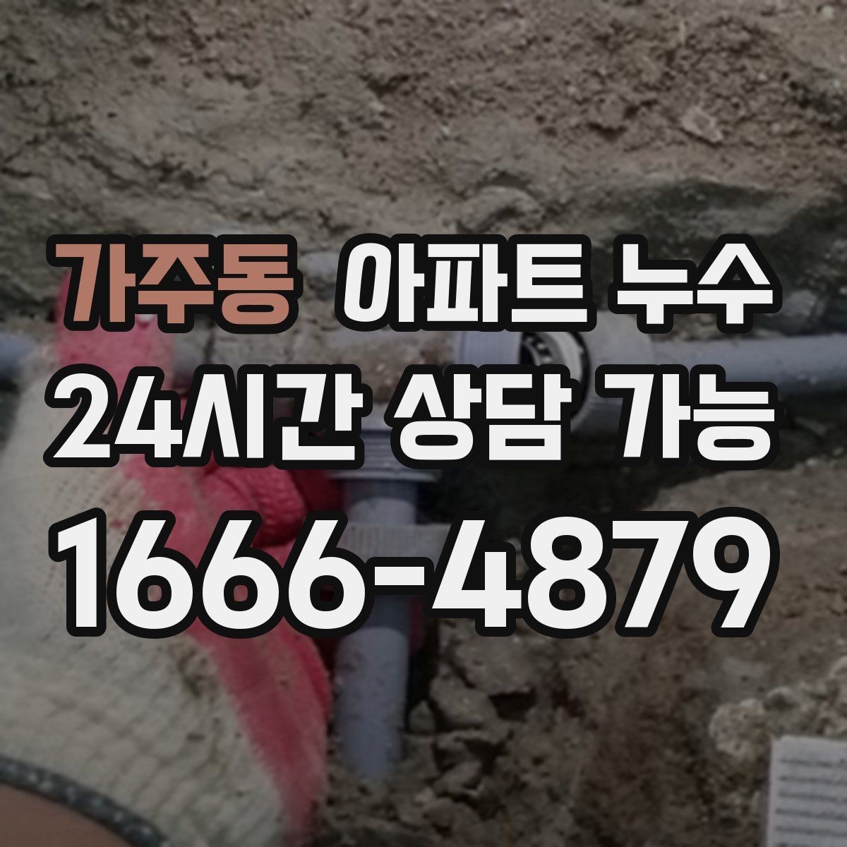 가주동 아파트 누수 조리대 아래쪽에서 냄새가 날 때