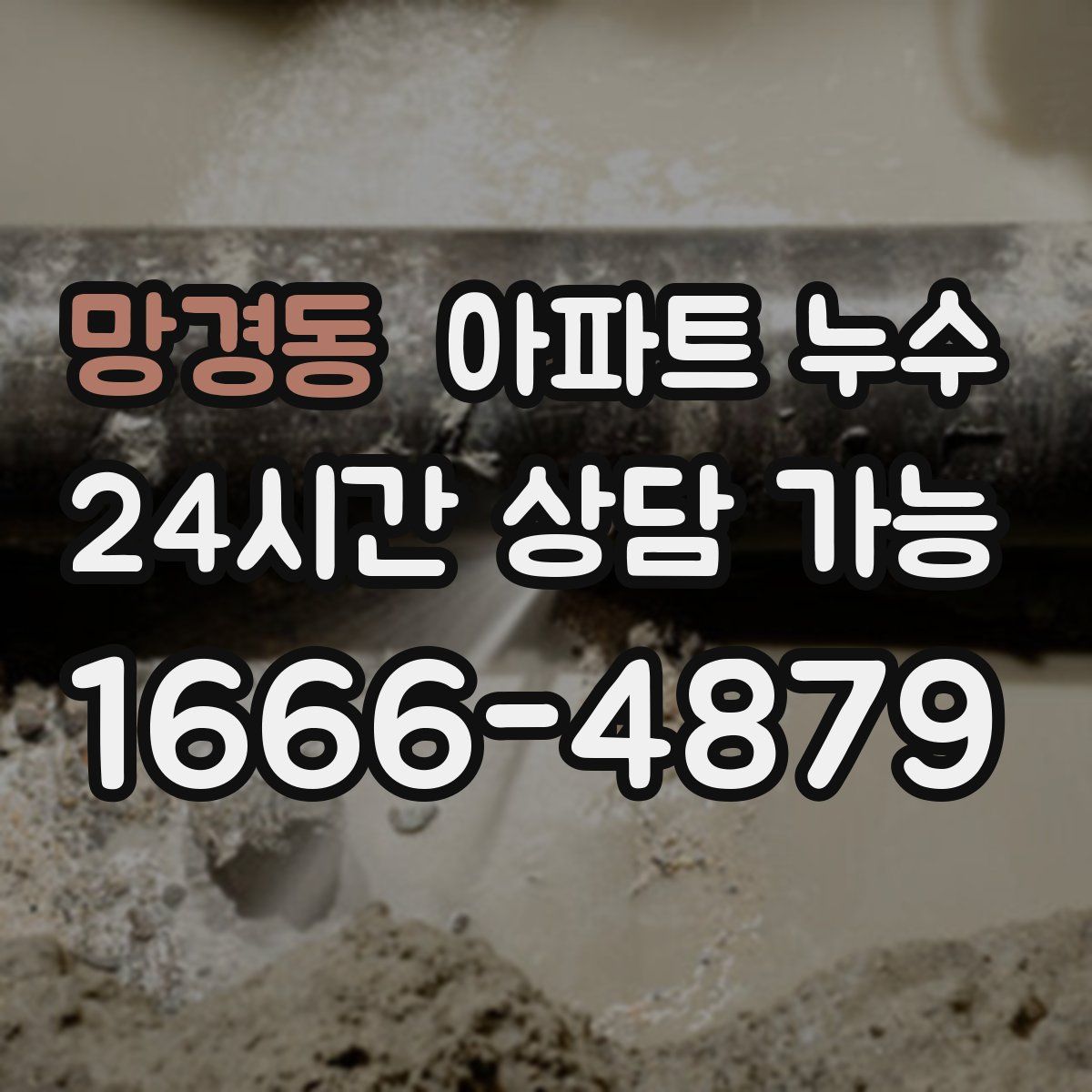 망경동 아파트 누수탐지