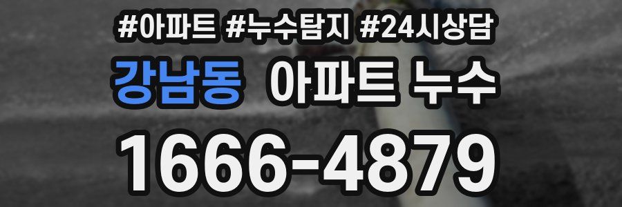 강남동 누수탐지