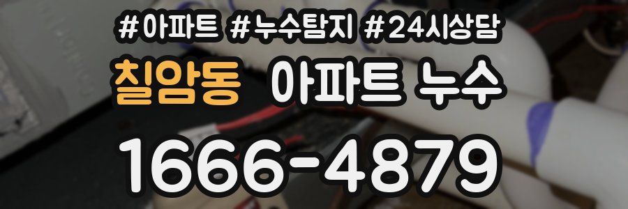 칠암동 누수탐지