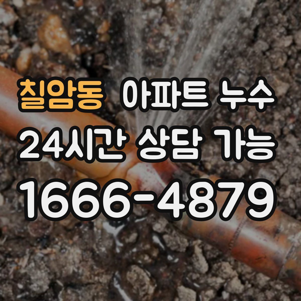 칠암동 아파트 누수탐지