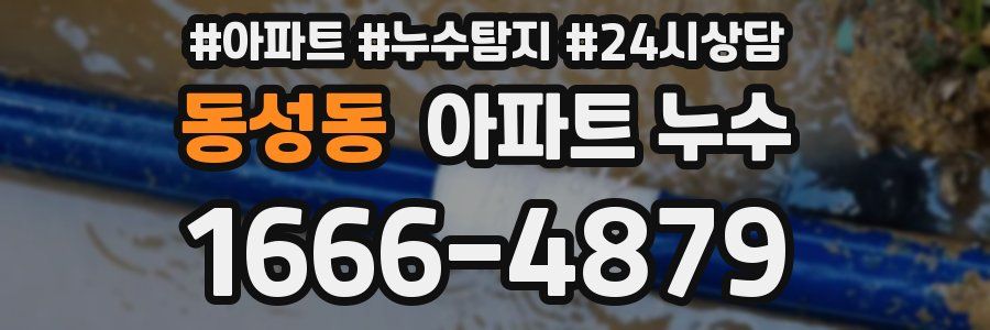 동성동 누수탐지