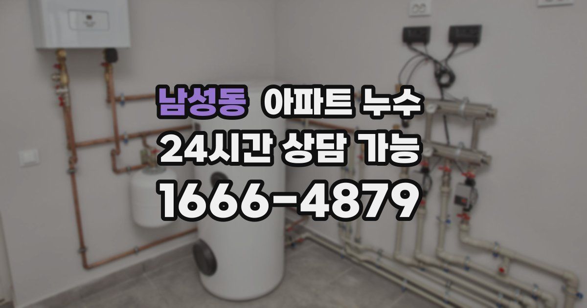 남성동 아파트 누수