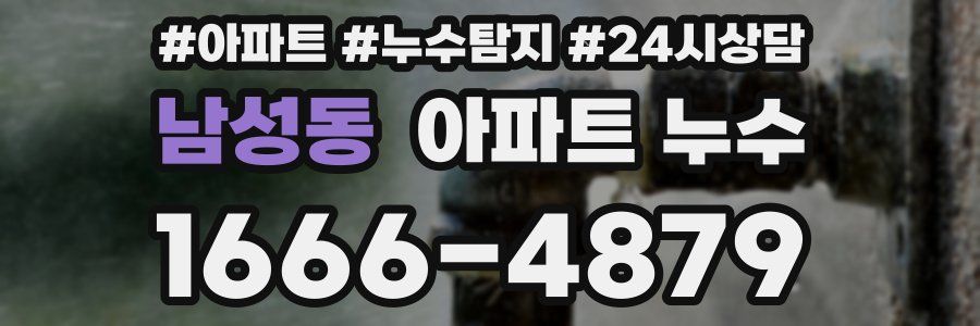 남성동 누수탐지