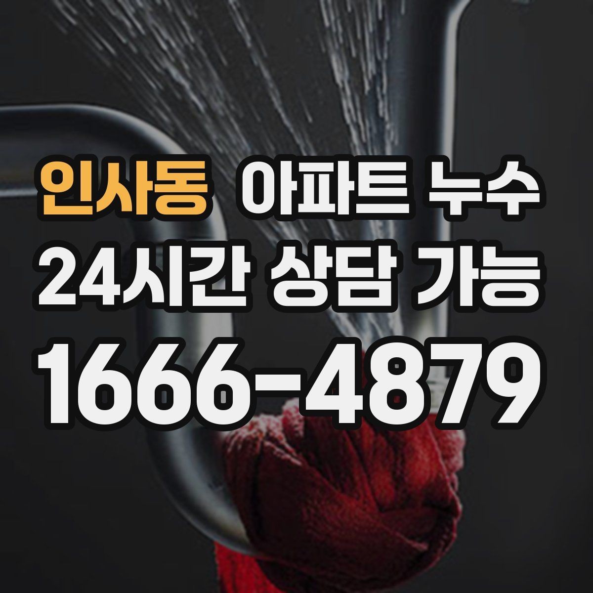 인사동 아파트 누수 환절기 결로로 오해하기 쉬운 누수 확인 포인트