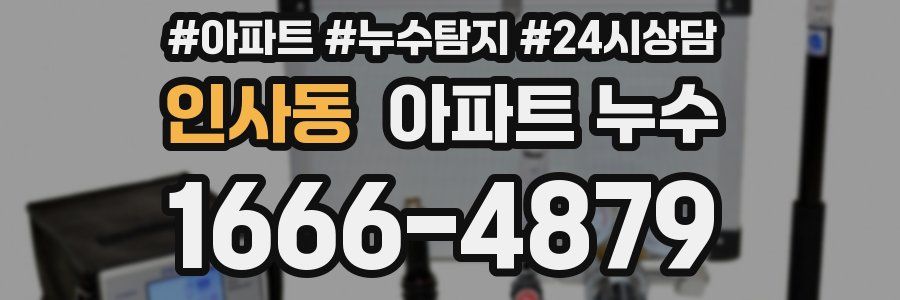 인사동 누수탐지