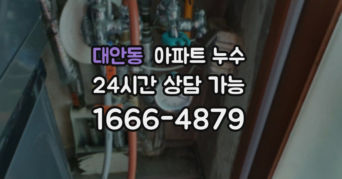 대안동 아파트 누수