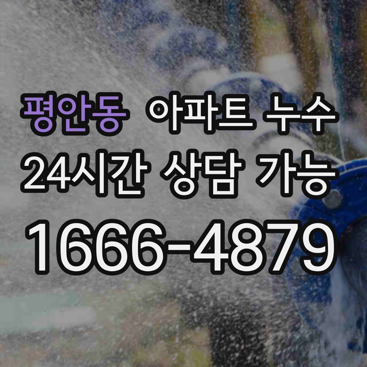 평안동 아파트 누수탐지