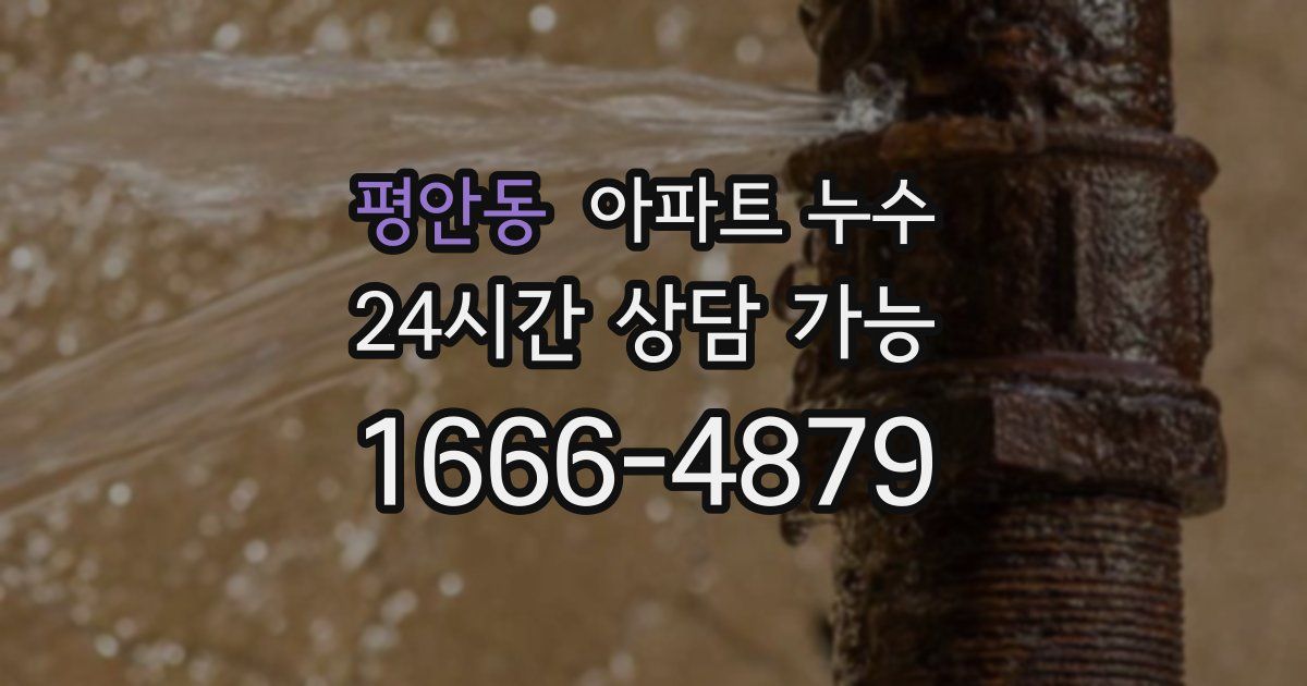 평안동 아파트 누수
