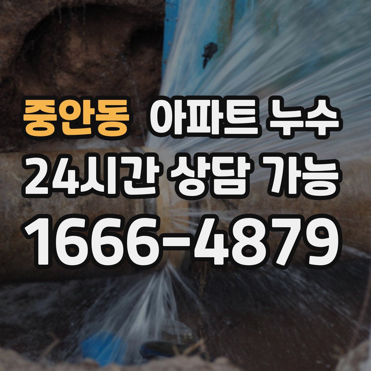 중안동 아파트 누수탐지