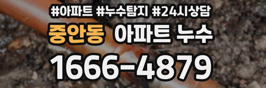 중안동 누수탐지