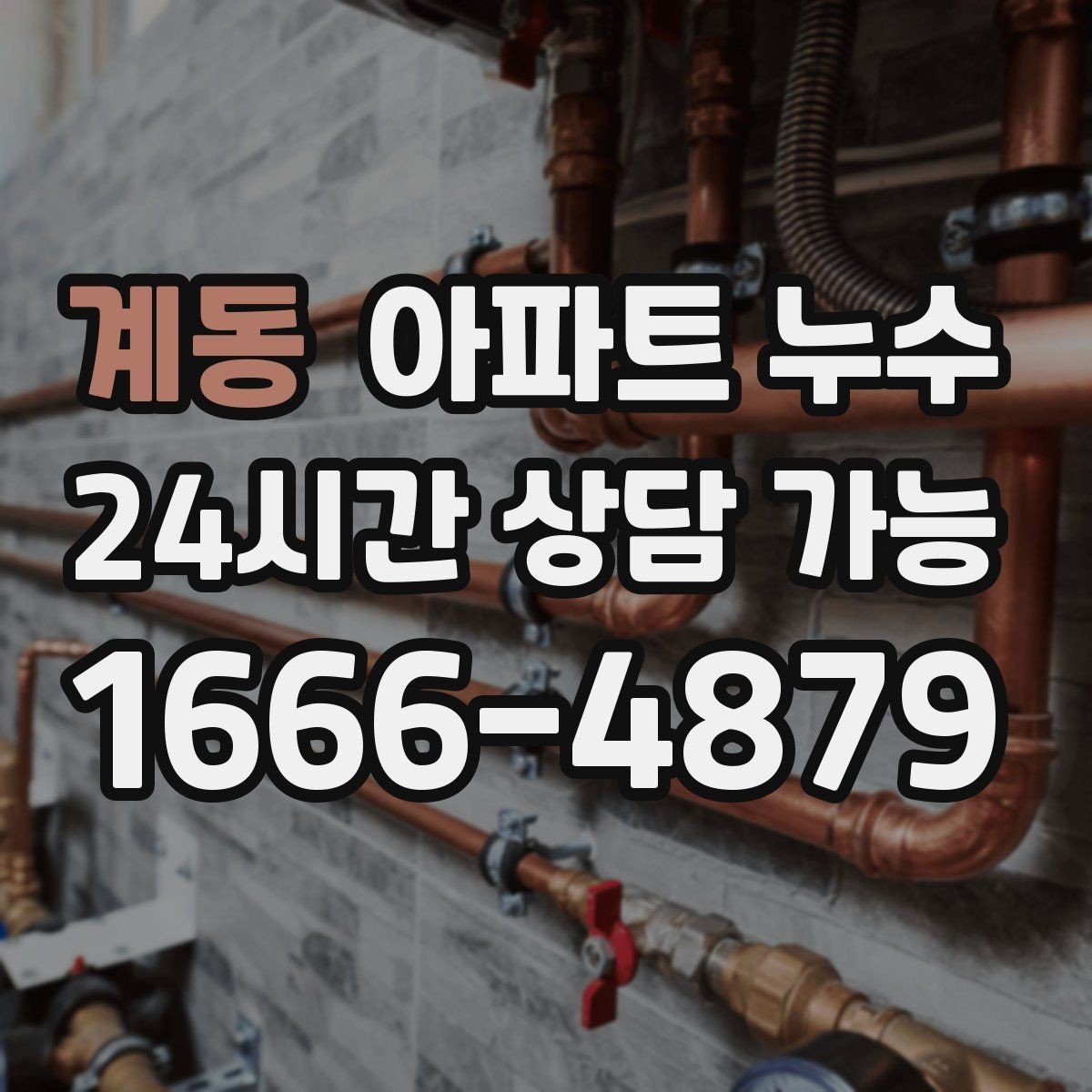계동 아파트 누수 재발 걱정 줄이는 체크리스트
