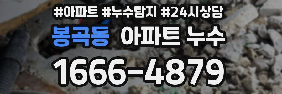 봉곡동 누수탐지