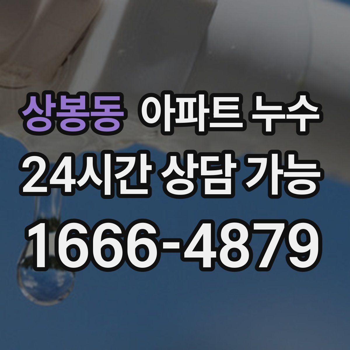 상봉동 아파트 누수 원인 위치와 물자국 위치가 다른 이유