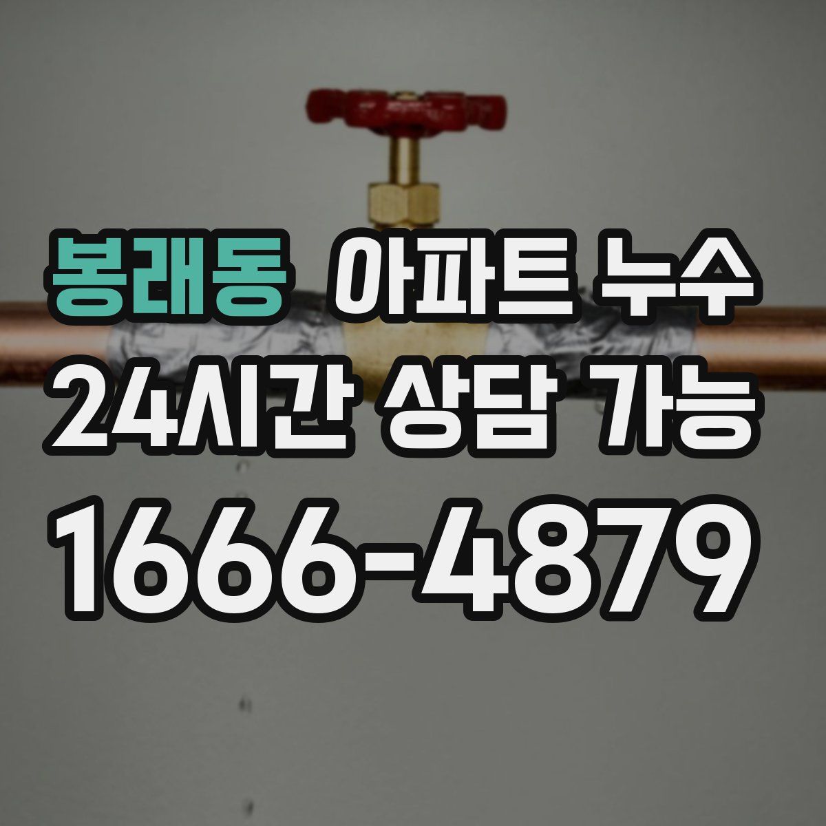 봉래동 아파트 누수탐지