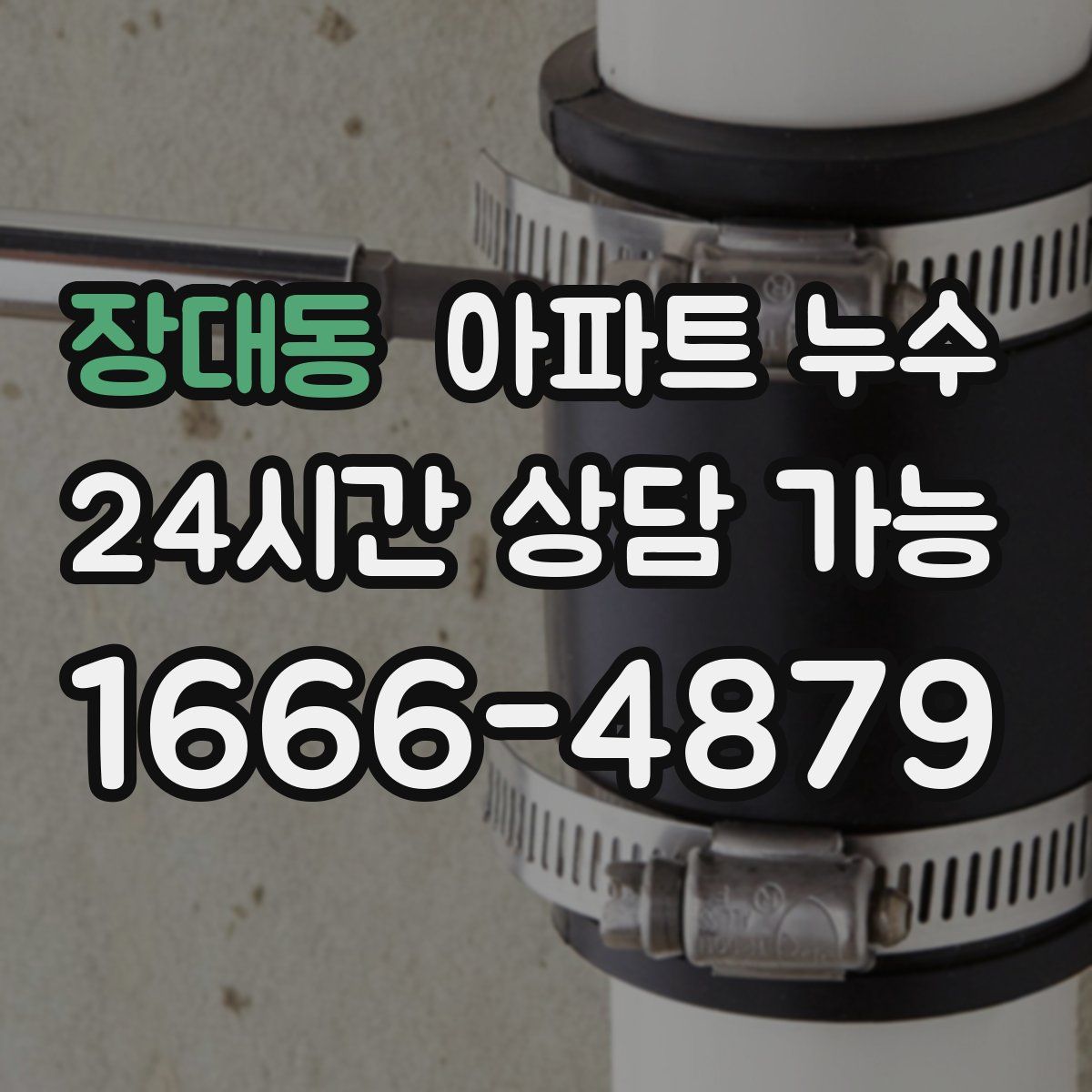 장대동 아파트 누수탐지