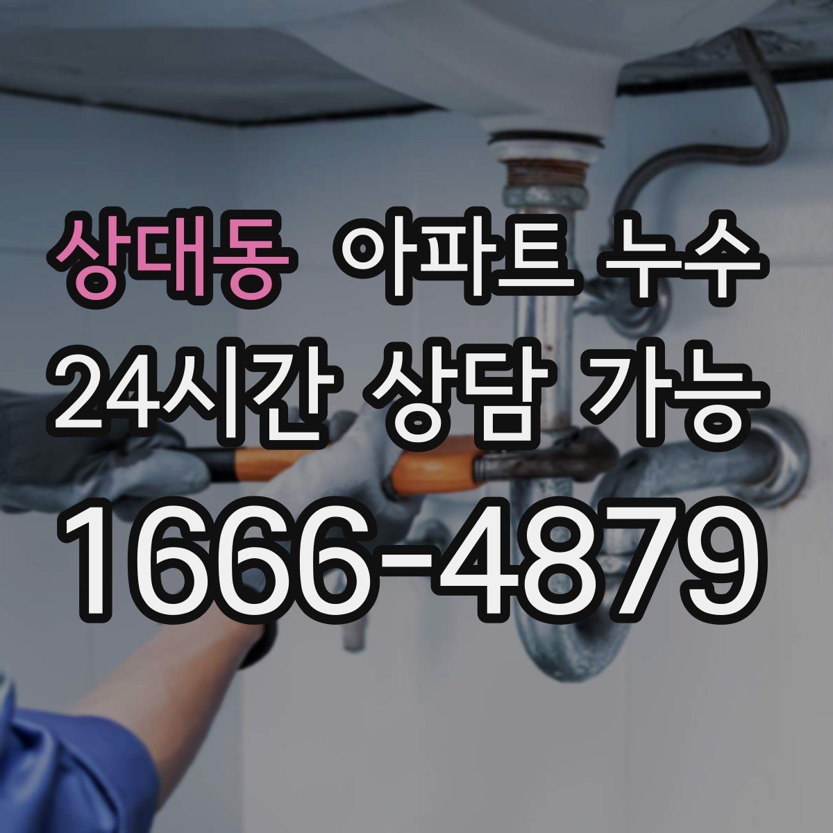 상대동 아파트 누수 세면대 주변 바닥이 젖는 이유