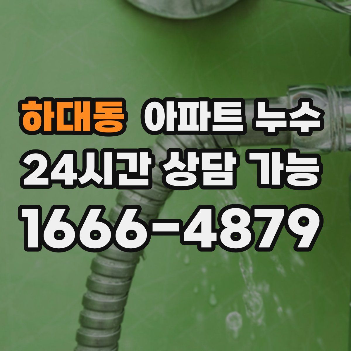 하대동 아파트 누수탐지