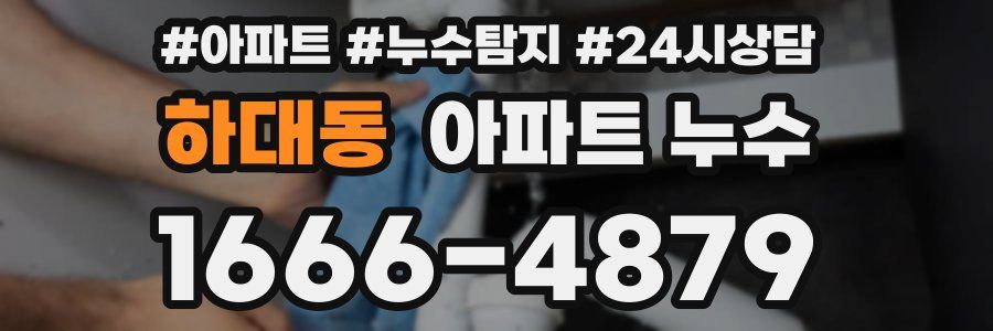 하대동 누수탐지