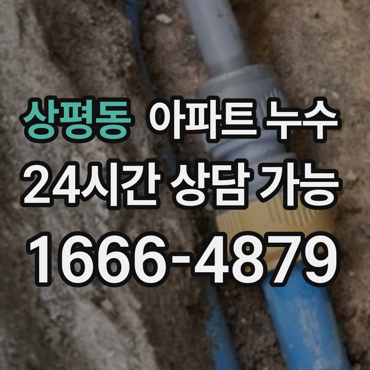 상평동 아파트 누수 빠른 점검이 가장 경제적인 이유