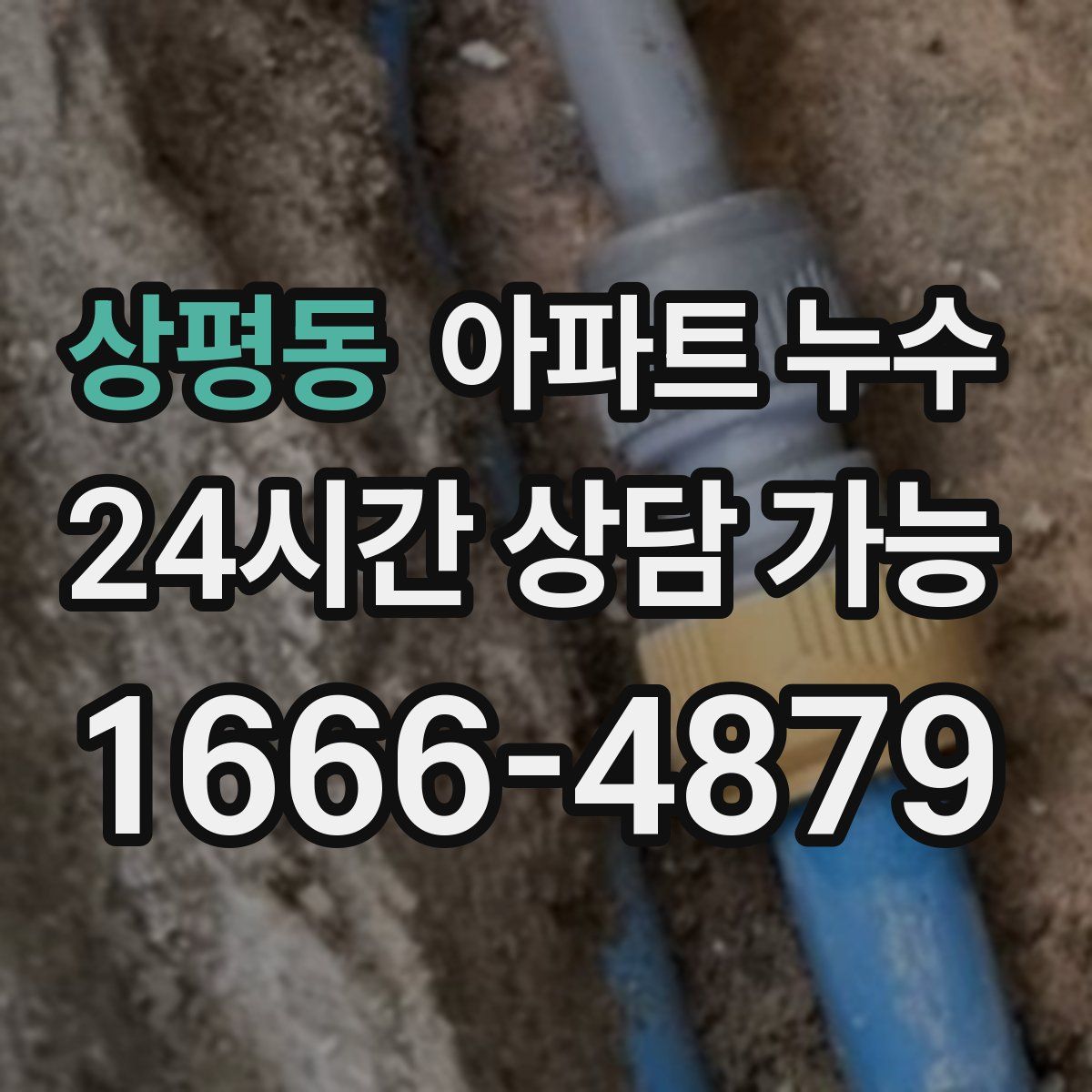 상평동 아파트 누수탐지