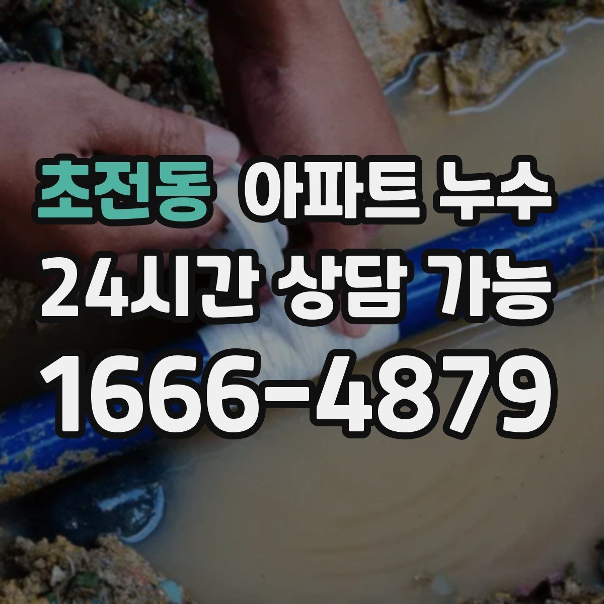 초전동 아파트 누수 오늘 생긴 물자국은 내일 더 커질 수 있어요