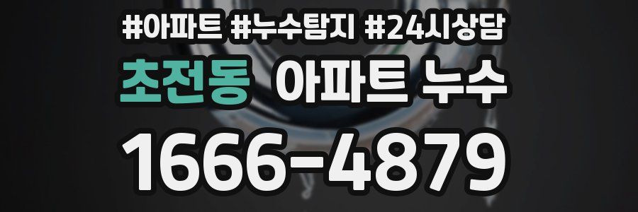 초전동 누수탐지