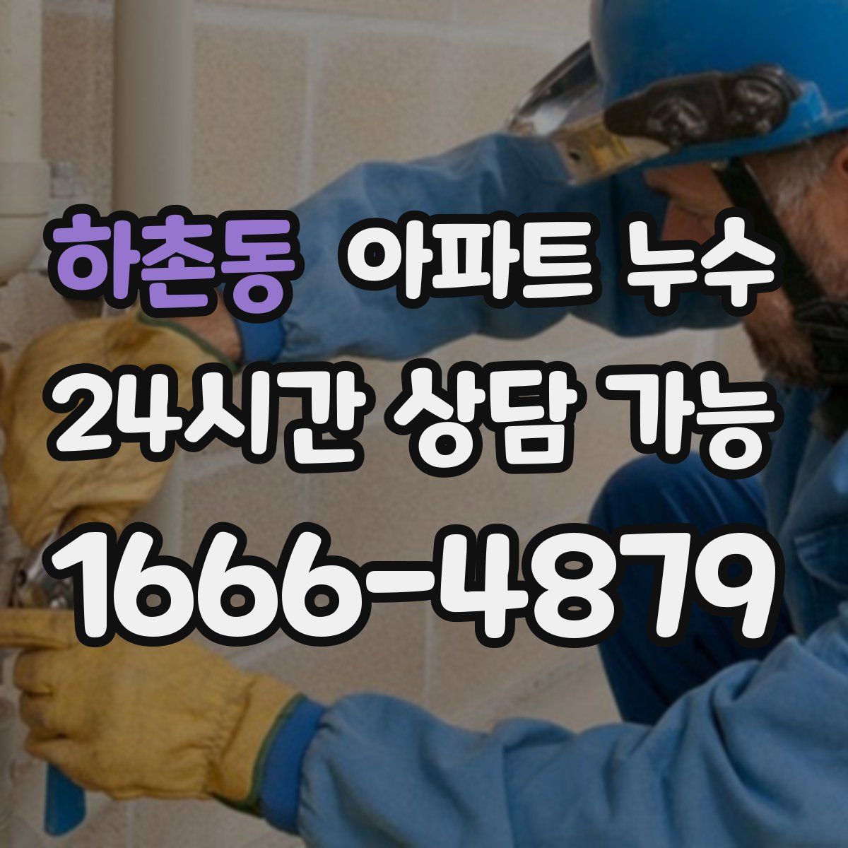 하촌동 아파트 누수탐지