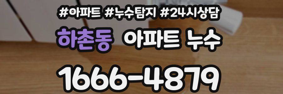 하촌동 누수탐지