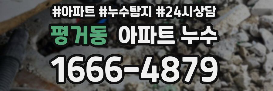 평거동 누수탐지