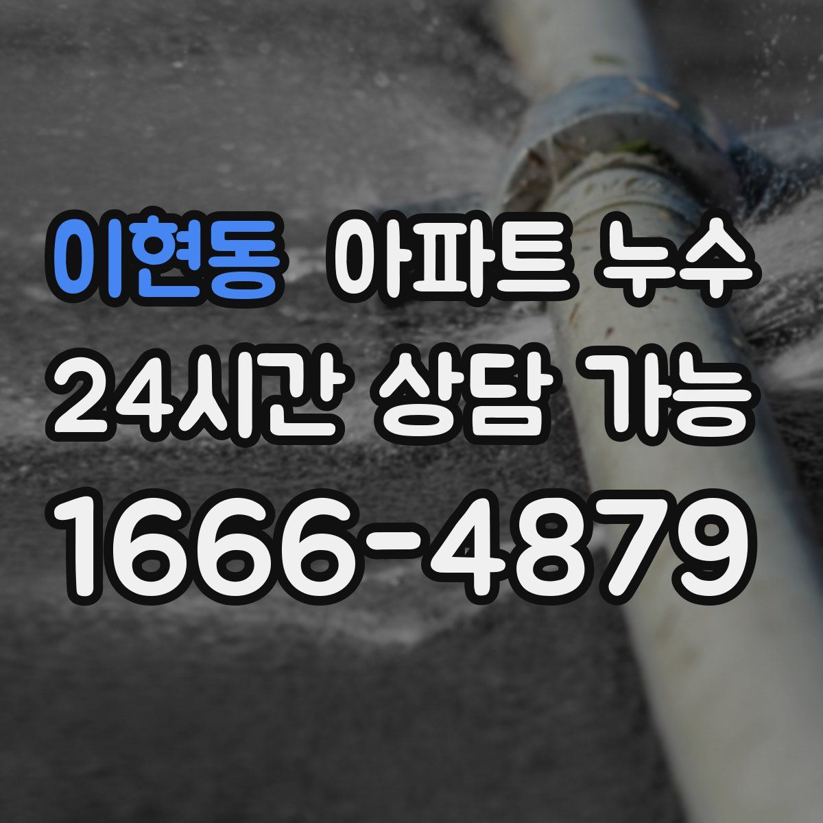 이현동 아파트 누수탐지