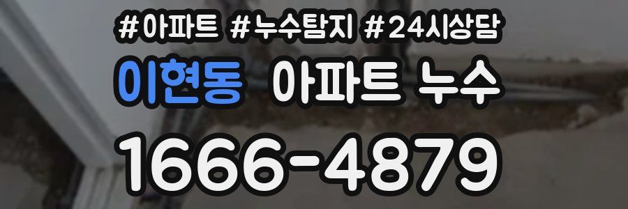 이현동 누수탐지