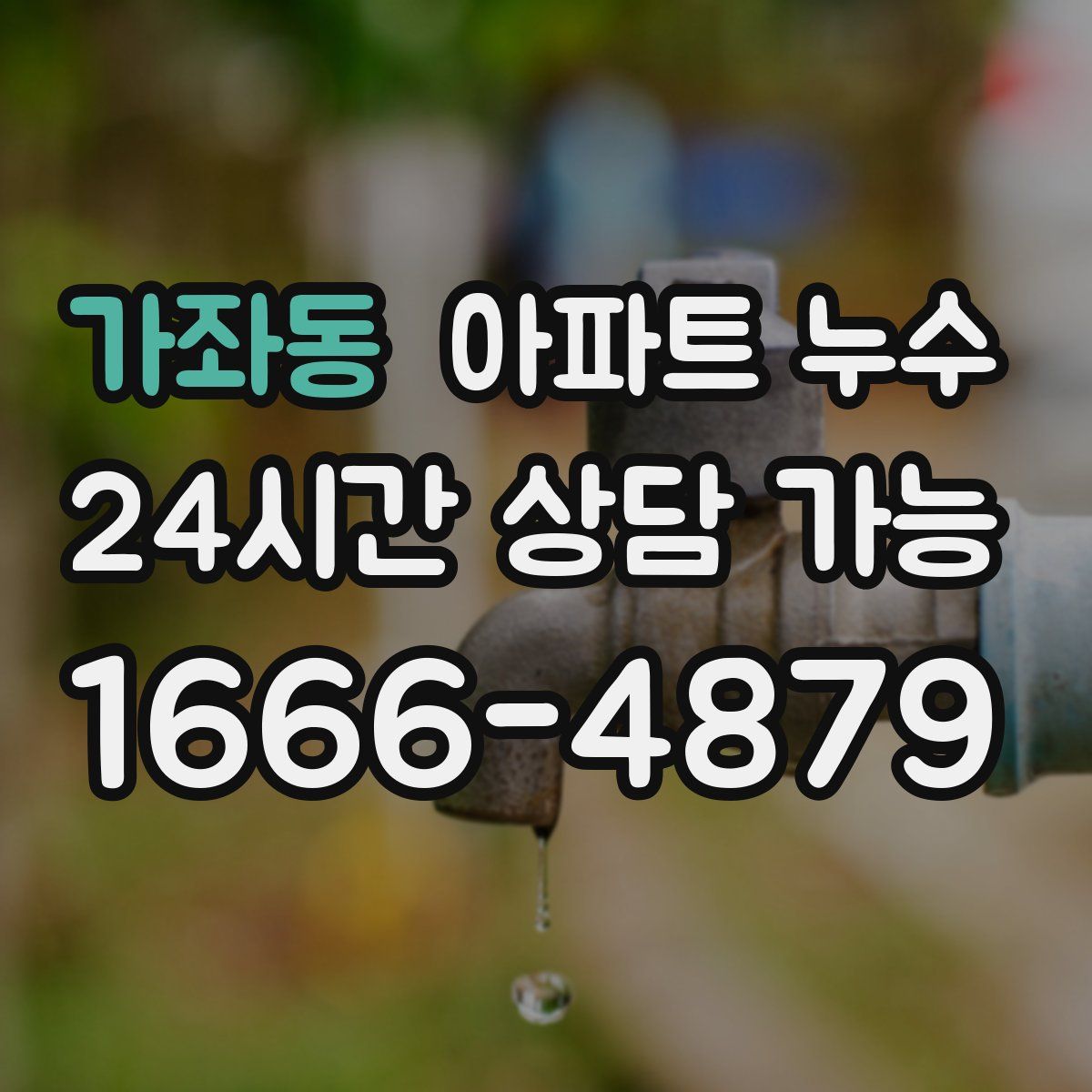 가좌동 아파트 누수탐지