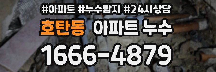 호탄동 누수탐지