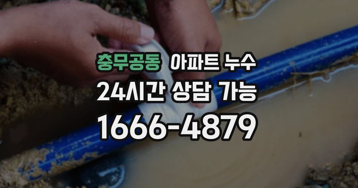 충무공동 아파트 누수