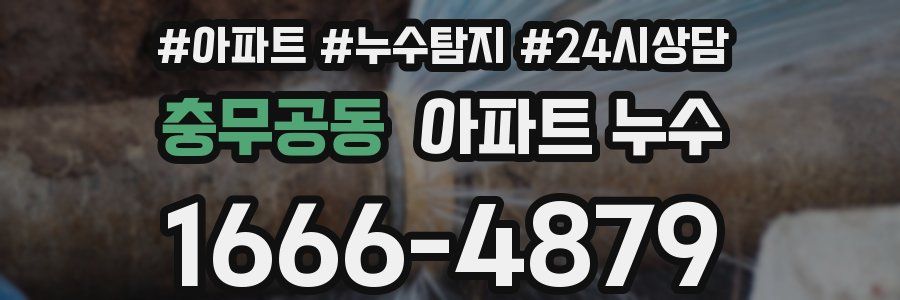 충무공동 누수탐지