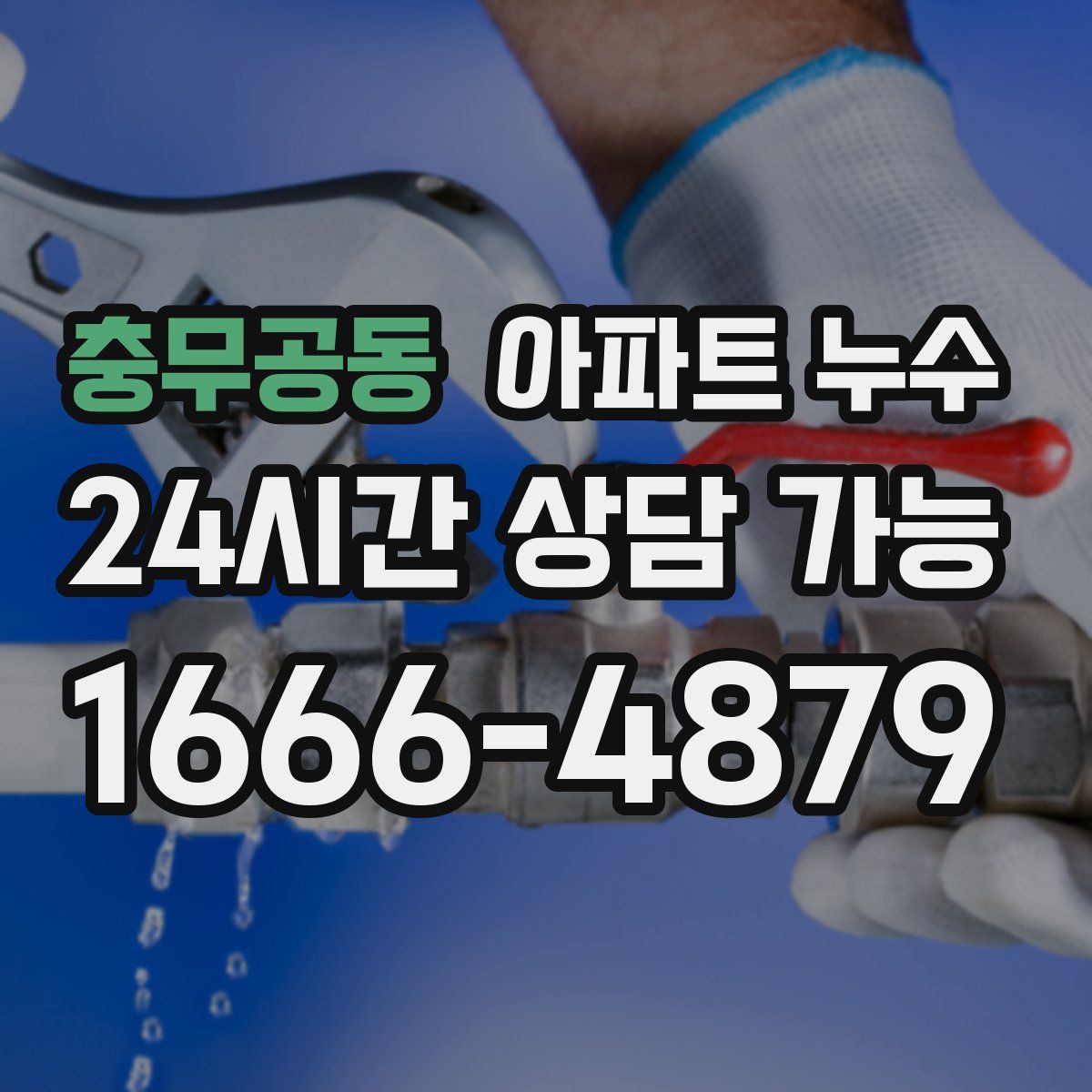 충무공동 아파트 누수탐지