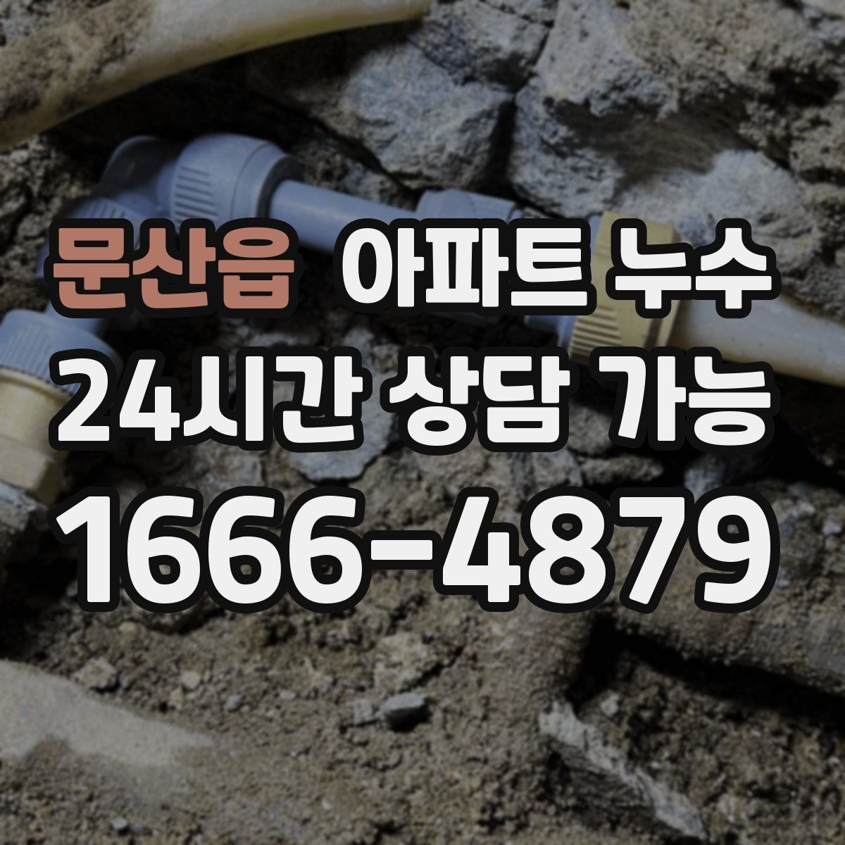 문산읍 아파트 누수탐지