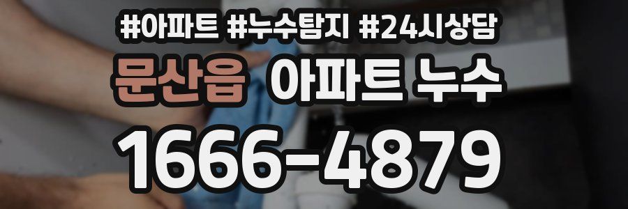 문산읍 누수탐지