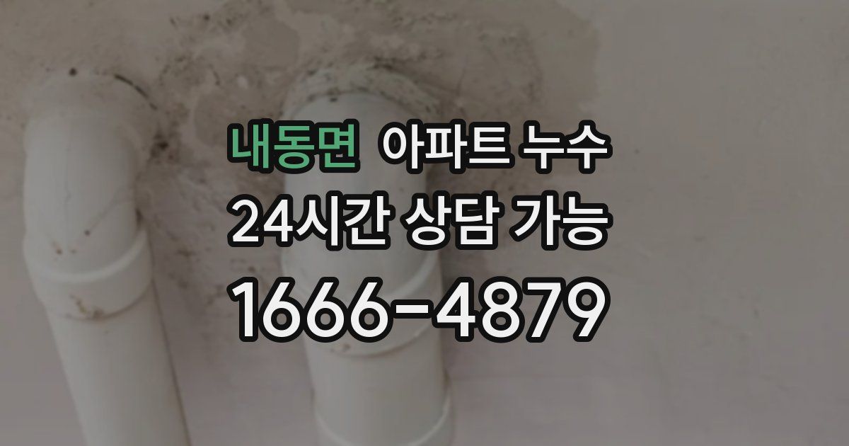 내동면 아파트 누수