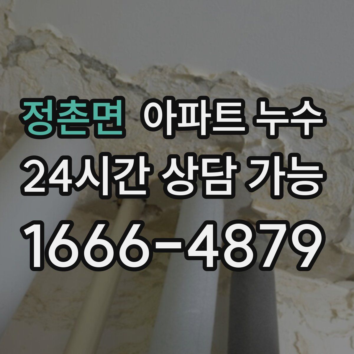 정촌면 아파트 누수탐지