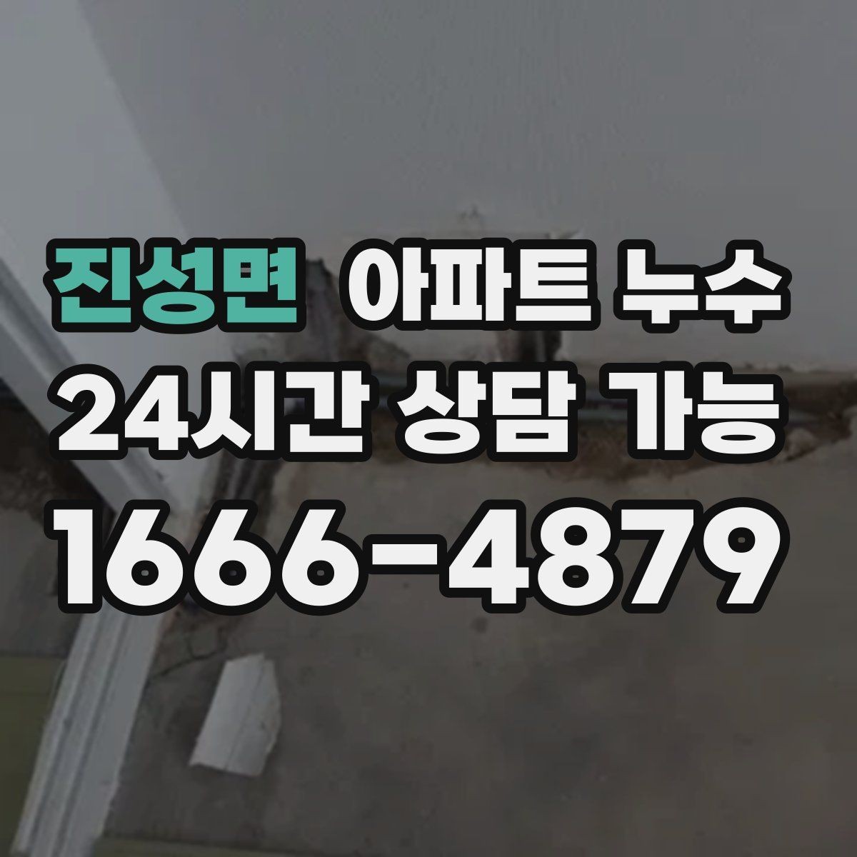 진성면 아파트 누수 1회성처럼 보여도 점검이 필요한 이유