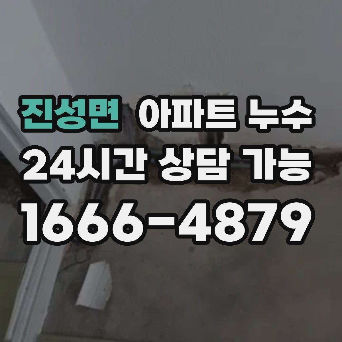 진성면 아파트 누수탐지