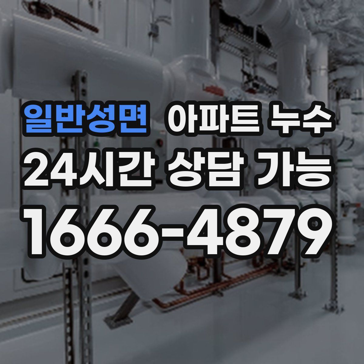 일반성면 아파트 누수탐지