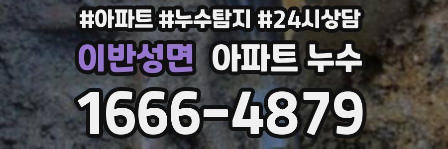 이반성면 누수탐지