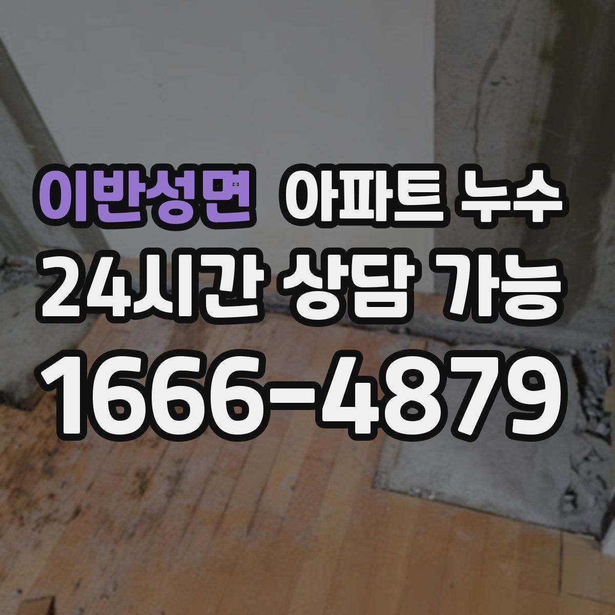 이반성면 아파트 누수탐지